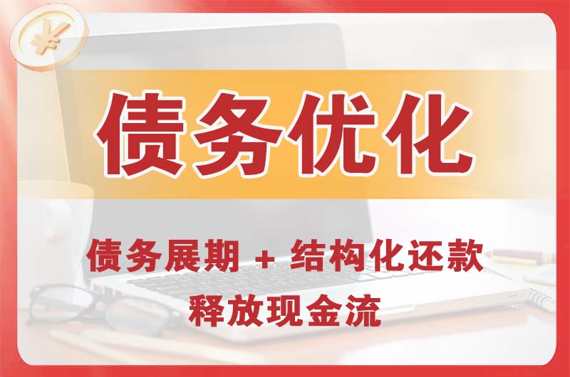 深圳债务优化