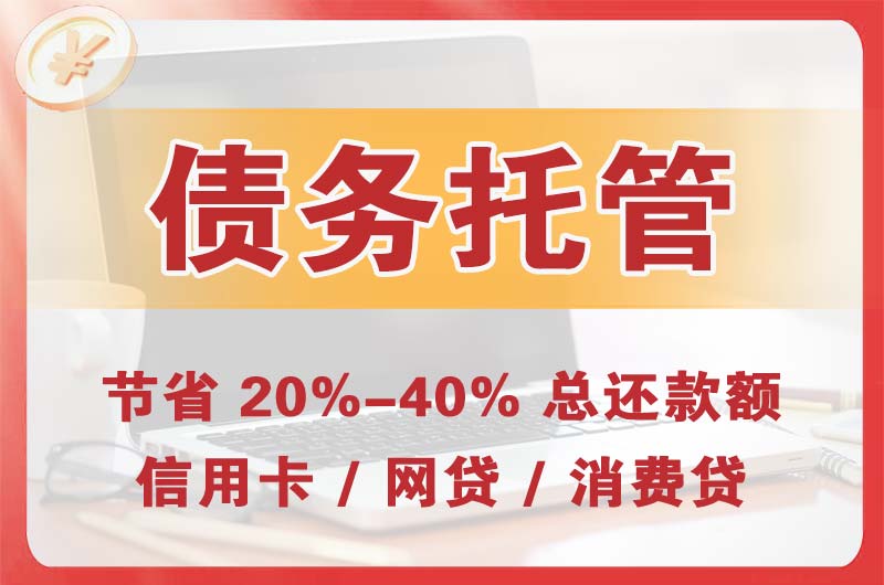 深圳债务托管