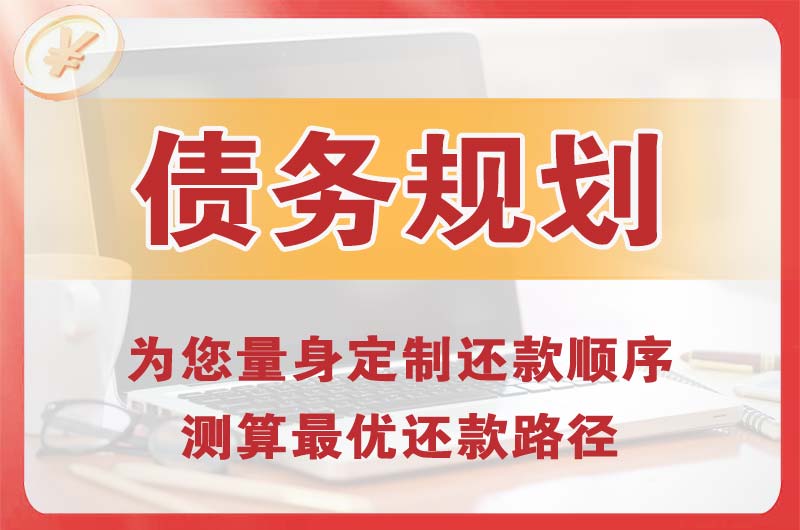 深圳债务规划